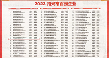 鸡巴日出水视频权威发布丨2023绍兴市百强企业公布，长业建设集团位列第18位